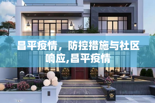 昌平疫情，防控措施与社区响应,昌平疫情