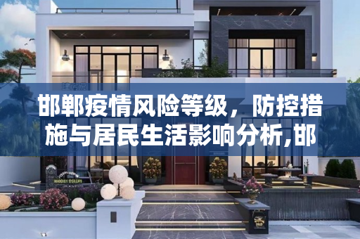 邯郸疫情风险等级，防控措施与居民生活影响分析,邯郸疫情风险等级