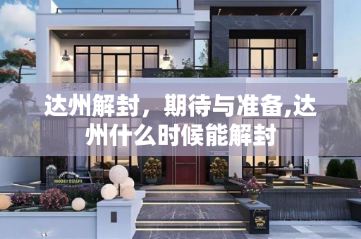达州解封，期待与准备,达州什么时候能解封