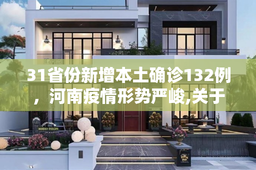31省份新增本土确诊132例，河南疫情形势严峻,关于31省份新增本土确诊132例河南64例的信息
