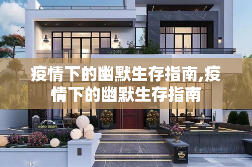 疫情下的幽默生存指南,疫情下的幽默生存指南