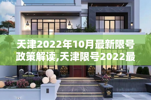 天津2022年10月最新限号政策解读,天津限号2022最新限号10月