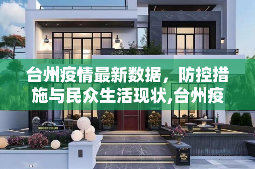 台州疫情最新数据，防控措施与民众生活现状,台州疫情最新数据
