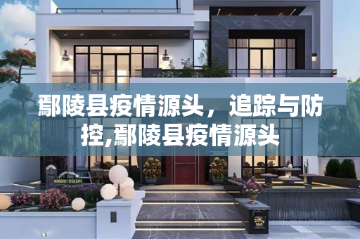 鄢陵县疫情源头，追踪与防控,鄢陵县疫情源头