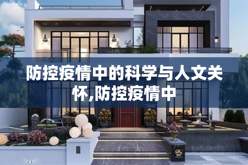 防控疫情中的科学与人文关怀,防控疫情中