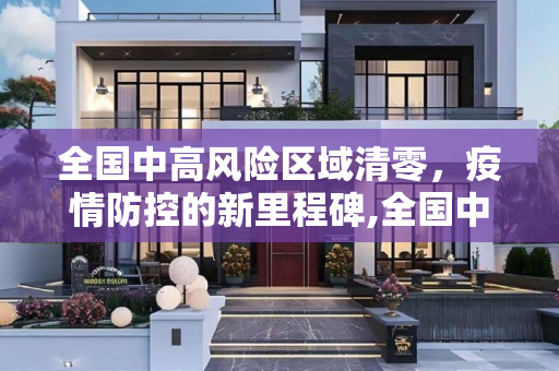 全国中高风险区域清零，疫情防控的新里程碑,全国中高风险区域清零