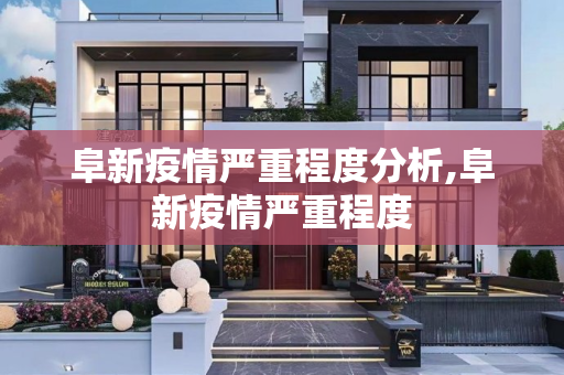 阜新疫情严重程度分析,阜新疫情严重程度