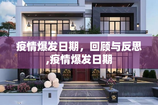 疫情爆发日期，回顾与反思,疫情爆发日期