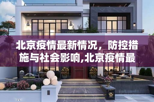 北京疫情最新情况，防控措施与社会影响,北京疫情最新情況
