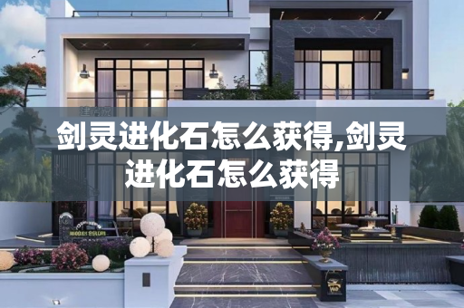 剑灵进化石怎么获得,剑灵进化石怎么获得