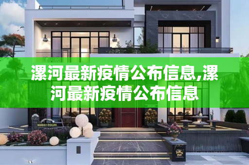 漯河最新疫情公布信息,漯河最新疫情公布信息
