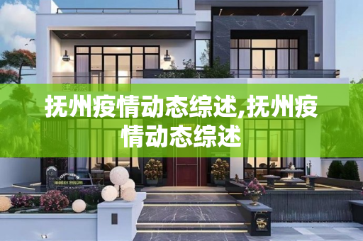 抚州疫情动态综述,抚州疫情动态综述
