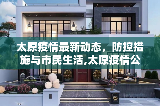 太原疫情最新动态，防控措施与市民生活,太原疫情公布
