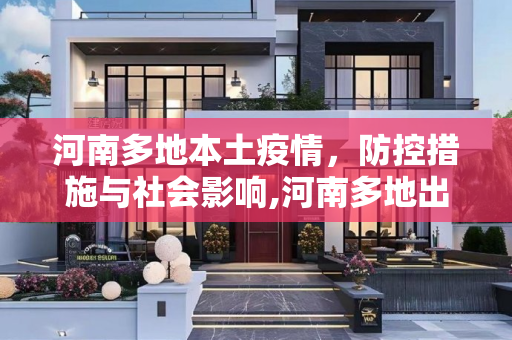 河南多地本土疫情，防控措施与社会影响,河南多地出现本土疫情