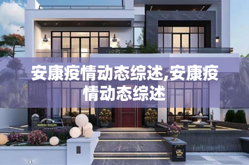 安康疫情动态综述,安康疫情动态综述