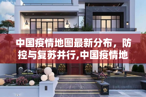 中国疫情地图最新分布，防控与复苏并行,中国疫情地图最新分布