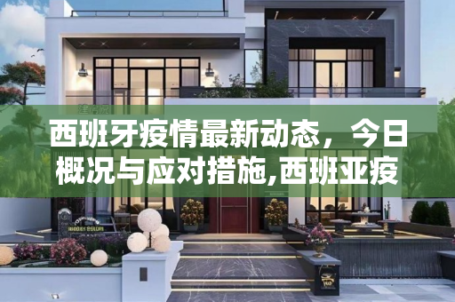 西班牙疫情最新动态，今日概况与应对措施,西班亚疫情最新消息今天