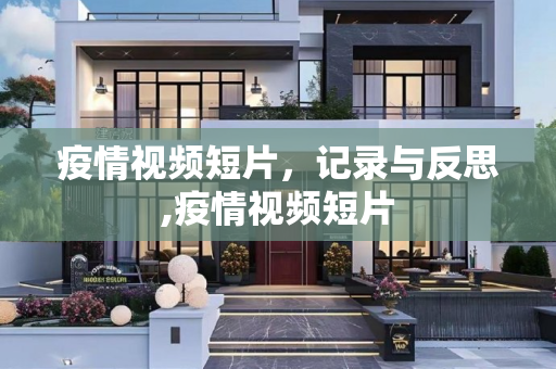 疫情视频短片，记录与反思,疫情视频短片