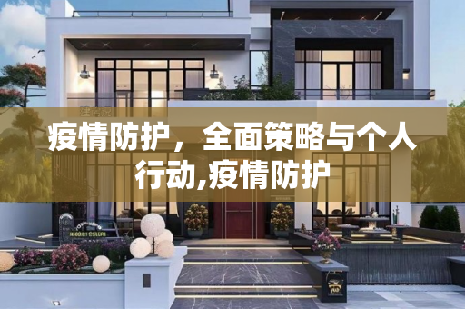 疫情防护，全面策略与个人行动,疫情防护