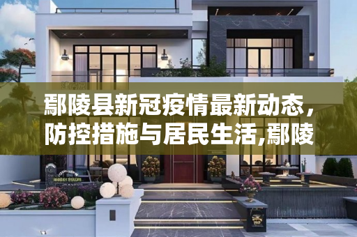 鄢陵县新冠疫情最新动态，防控措施与居民生活,鄢陵县新冠疫情最新消息