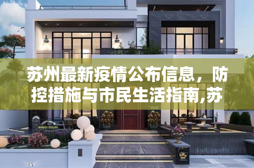 苏州最新疫情公布信息，防控措施与市民生活指南,苏州最新疫情公布信息