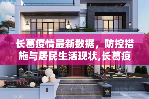 长葛疫情最新数据，防控措施与居民生活现状,长葛疫情最新数据
