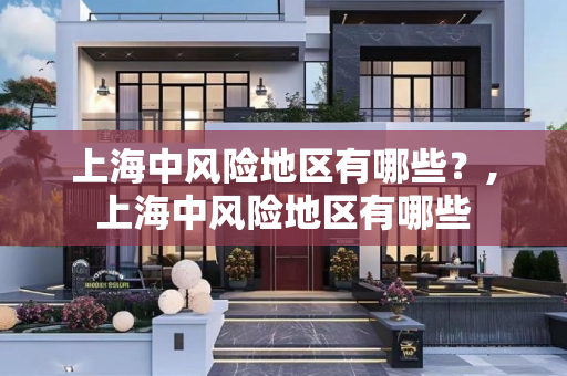 上海中风险地区有哪些？,上海中风险地区有哪些