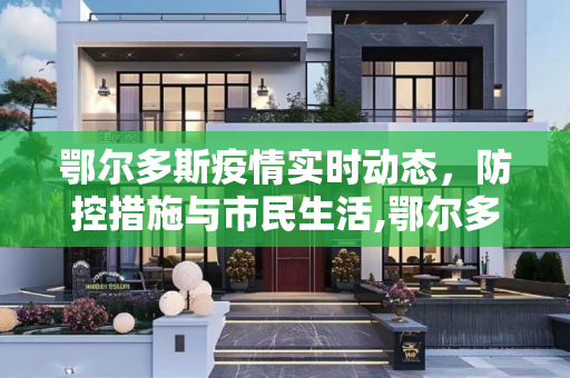 鄂尔多斯疫情实时动态，防控措施与市民生活,鄂尔多斯疫情实时动态