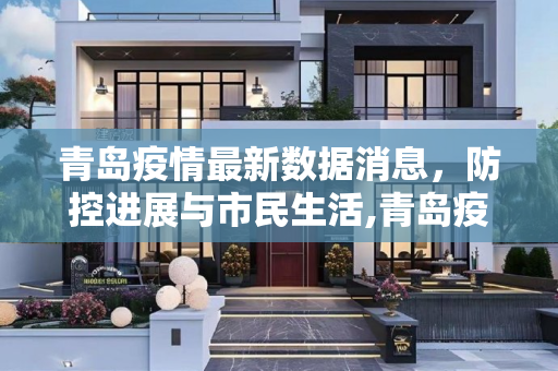 青岛疫情最新数据消息，防控进展与市民生活,青岛疫情最新数据消息
