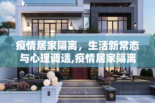 疫情居家隔离，生活新常态与心理调适,疫情居家隔离