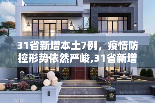 31省新增本土7例，疫情防控形势依然严峻,31省新增本土7例