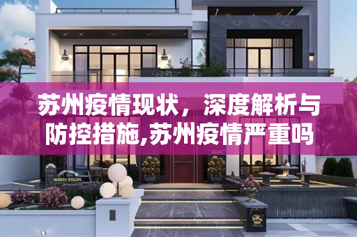 苏州疫情现状，深度解析与防控措施,苏州疫情严重吗