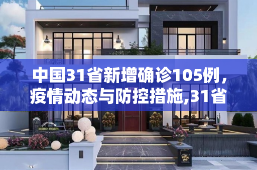 中国31省新增确诊105例，疫情动态与防控措施,31省新增确诊105例