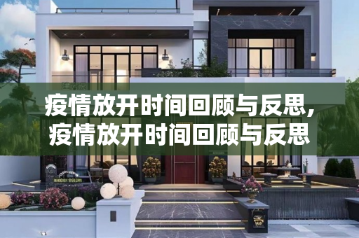 疫情放开时间回顾与反思,疫情放开时间回顾与反思
