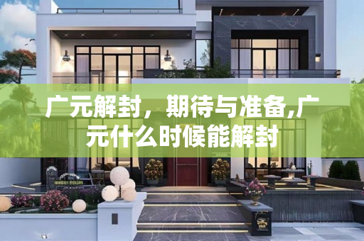 广元解封，期待与准备,广元什么时候能解封