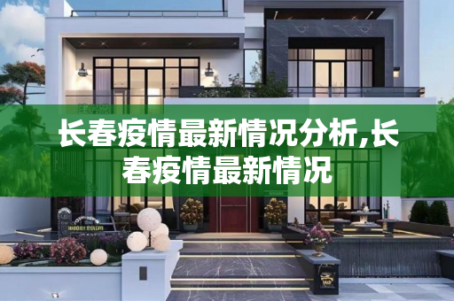 长春疫情最新情况分析,长春疫情最新情况
