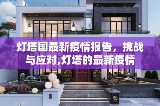 灯塔国最新疫情报告，挑战与应对,灯塔的最新疫情