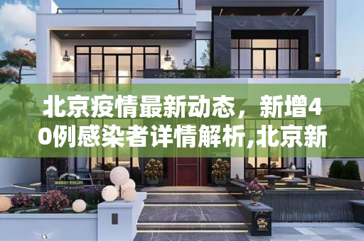 北京疫情最新动态，新增40例感染者详情解析,北京新增40例感染者详情