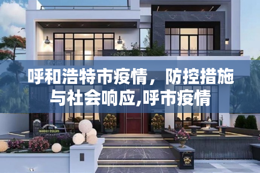 呼和浩特市疫情，防控措施与社会响应,呼市疫情