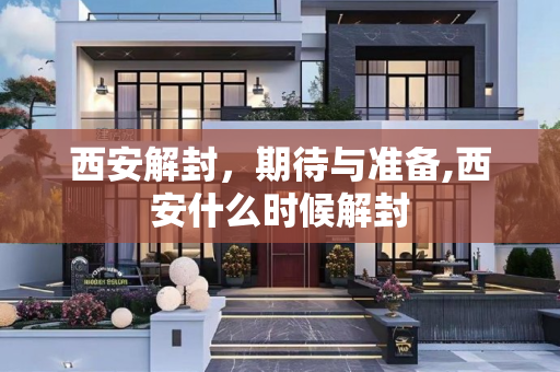 西安解封，期待与准备,西安什么时候解封