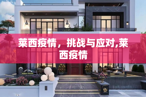 莱西疫情，挑战与应对,莱西疫情