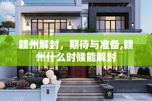 赣州解封，期待与准备,赣州什么时候能解封