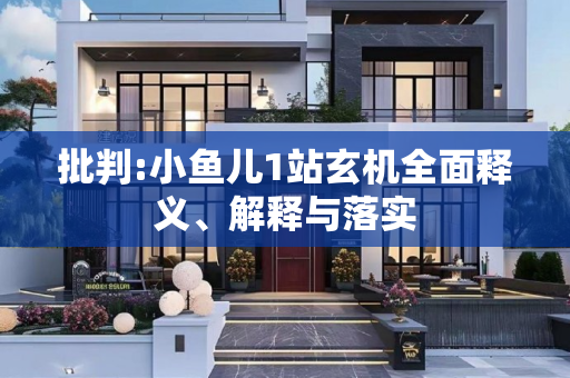 批判:小鱼儿1站玄机全面释义、解释与落实