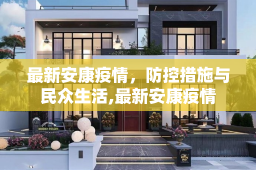 最新安康疫情，防控措施与民众生活,最新安康疫情