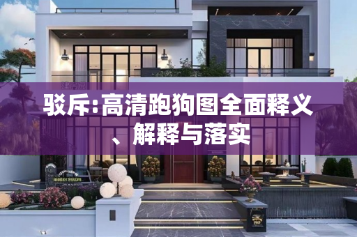 驳斥:高清跑狗图全面释义、解释与落实