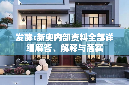 发酵:新奥内部资料全部详细解答、解释与落实