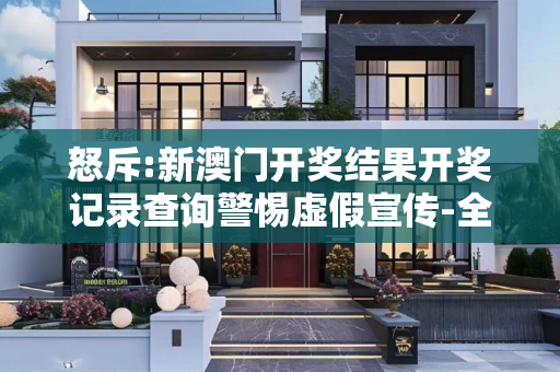 怒斥:新澳门开奖结果开奖记录查询警惕虚假宣传-全面释义