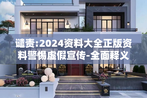 谴责:2024资料大全正版资料警惕虚假宣传-全面释义