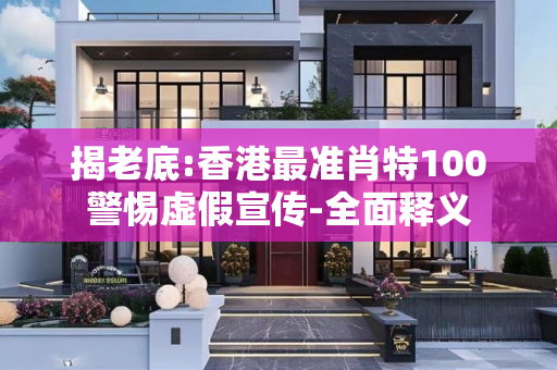 揭老底:香港最准肖特100警惕虚假宣传-全面释义