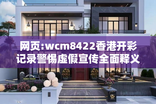 网页:wcm8422香港开彩记录警惕虚假宣传全面释义